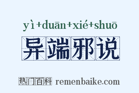 异端邪说是什么意思的图片